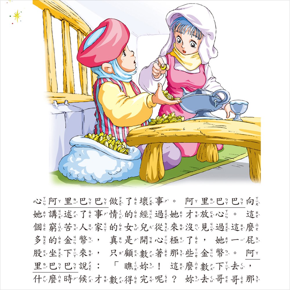 一千零一夜一本通【革新平裝版】