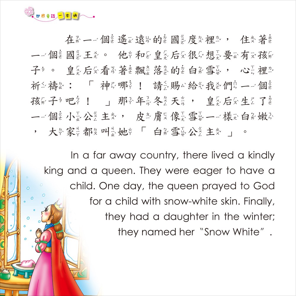 世界童話一本通【革新平裝版】