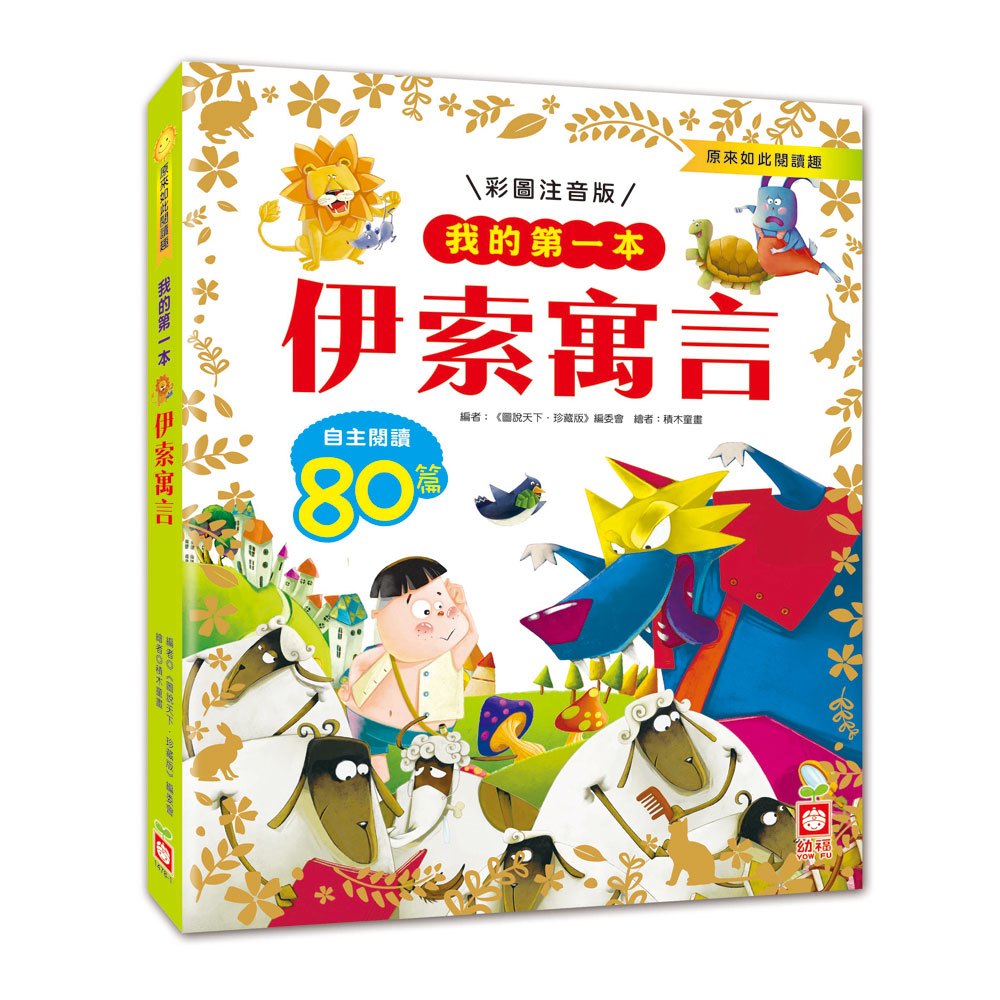 我的第一本:伊索寓言【注音版】