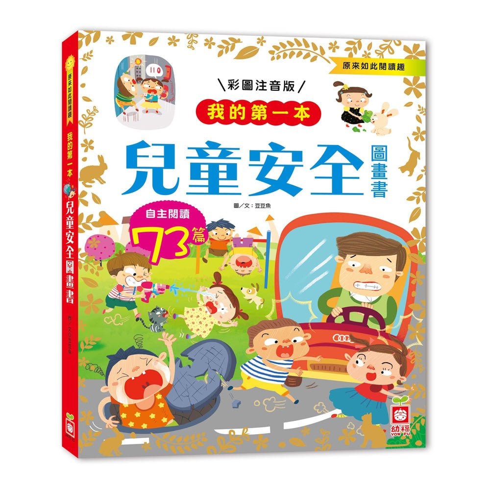 台湾絵本13冊/中国語/繁体字/台灣中文/童書/故事書/正體字 注音 我的第一本：中國成語故事【注音版】 - 168幼福童書網
