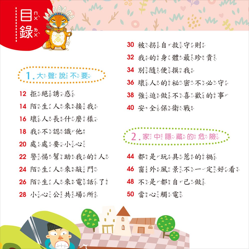 我的第一本:兒童安全圖畫書【注音版】