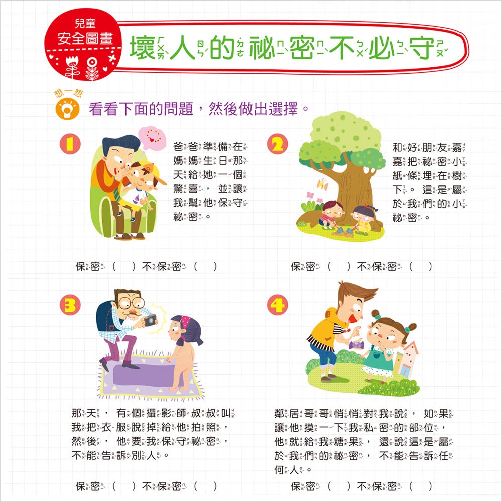 我的第一本:兒童安全圖畫書【注音版】