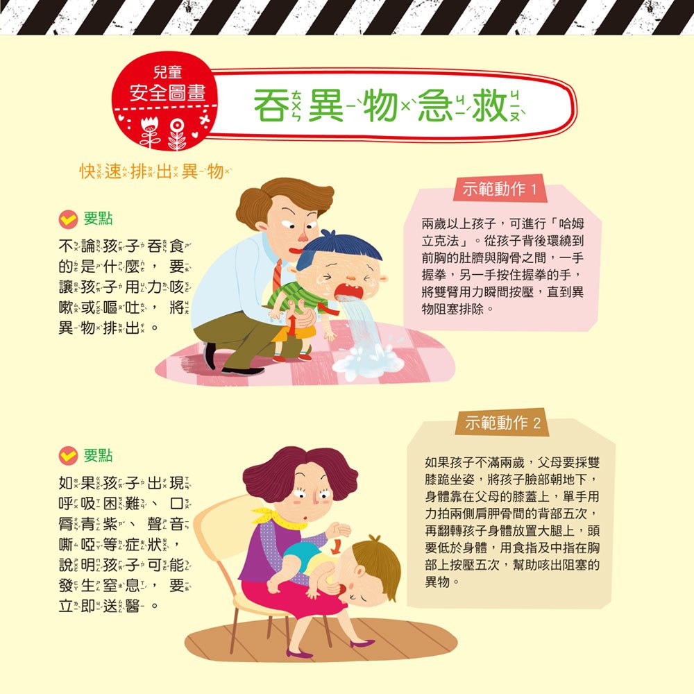 我的第一本:兒童安全圖畫書【注音版】