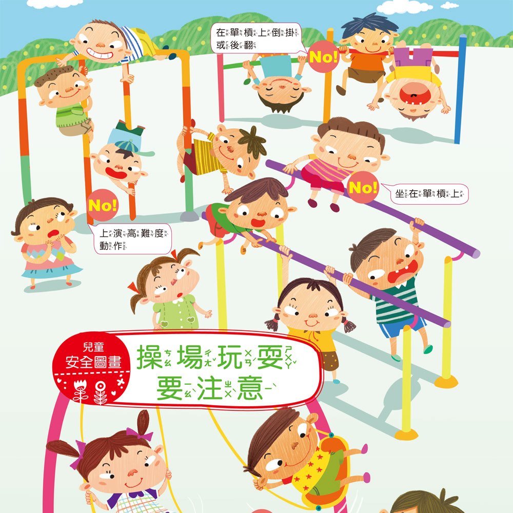 我的第一本:兒童安全圖畫書【注音版】