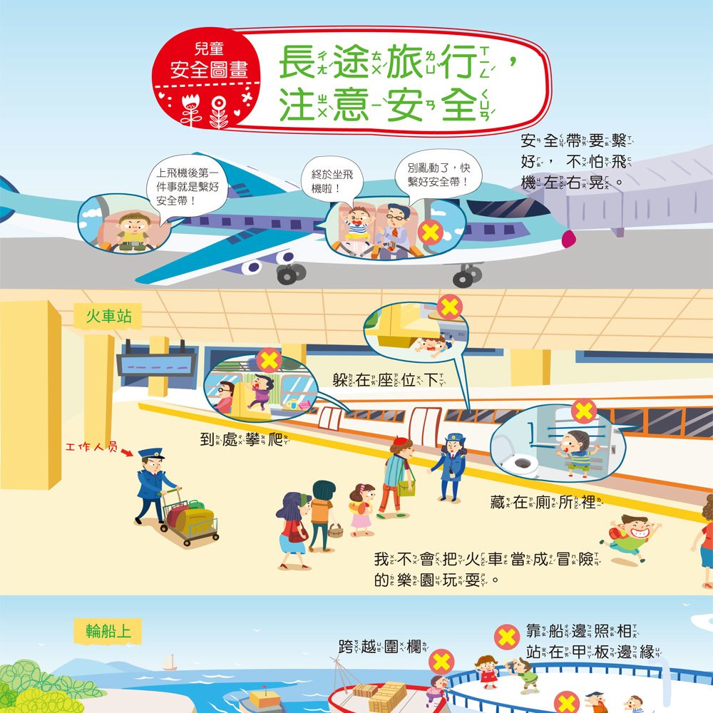 我的第一本:兒童安全圖畫書【注音版】