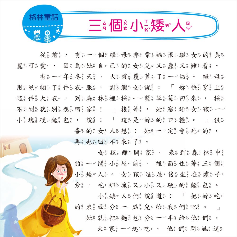 我的第一本：格林童話【注音版】