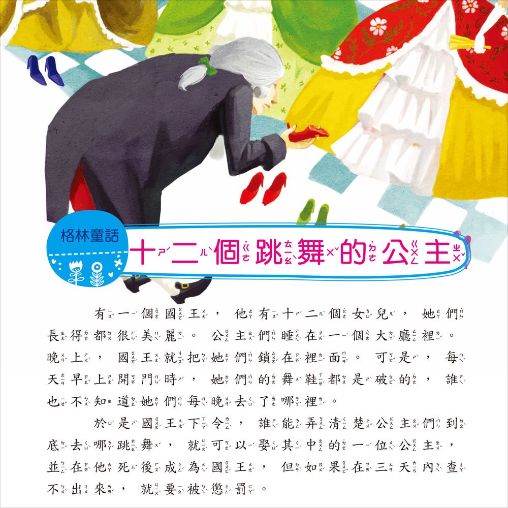 我的第一本：格林童話【注音版】