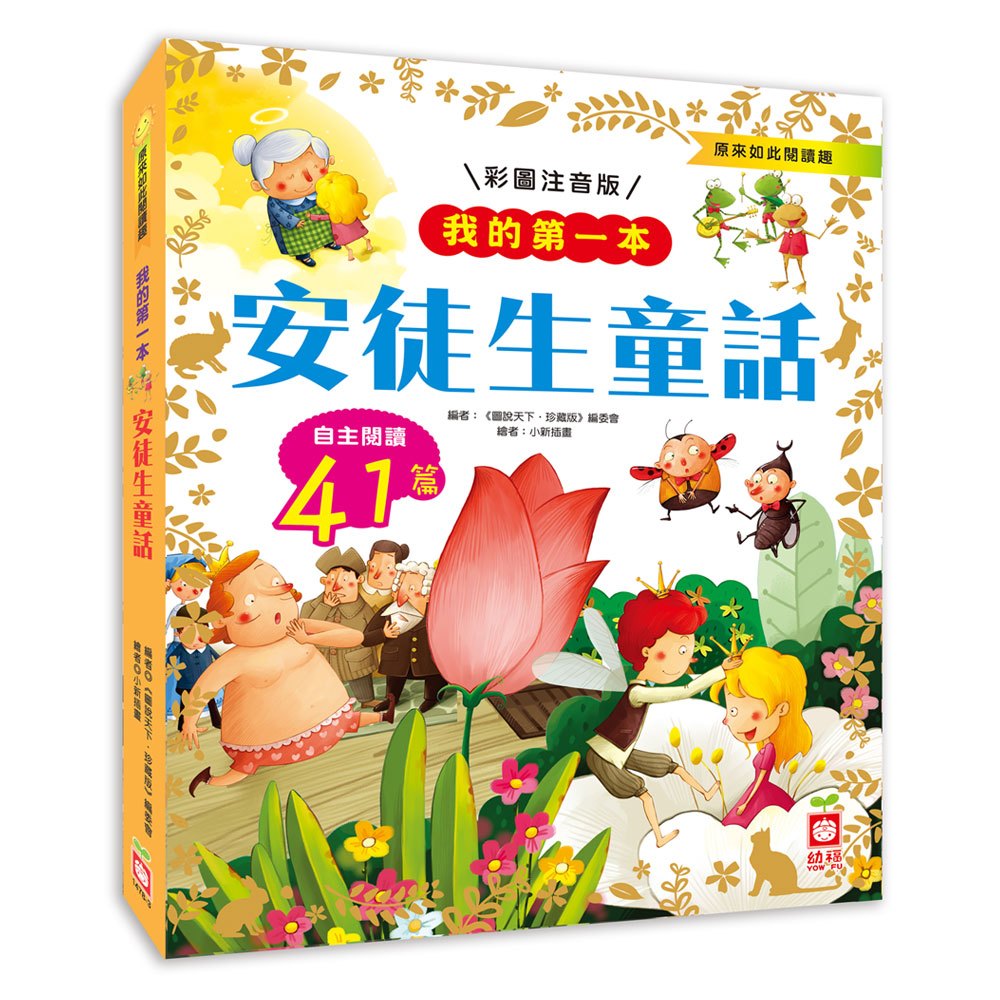 我的第一本:安徒生童話【注音版】