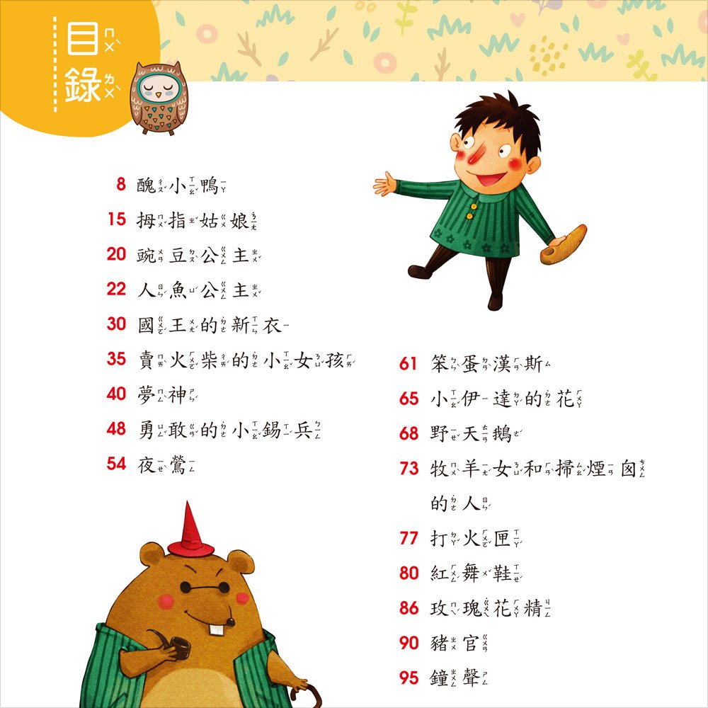 我的第一本:安徒生童話【注音版】