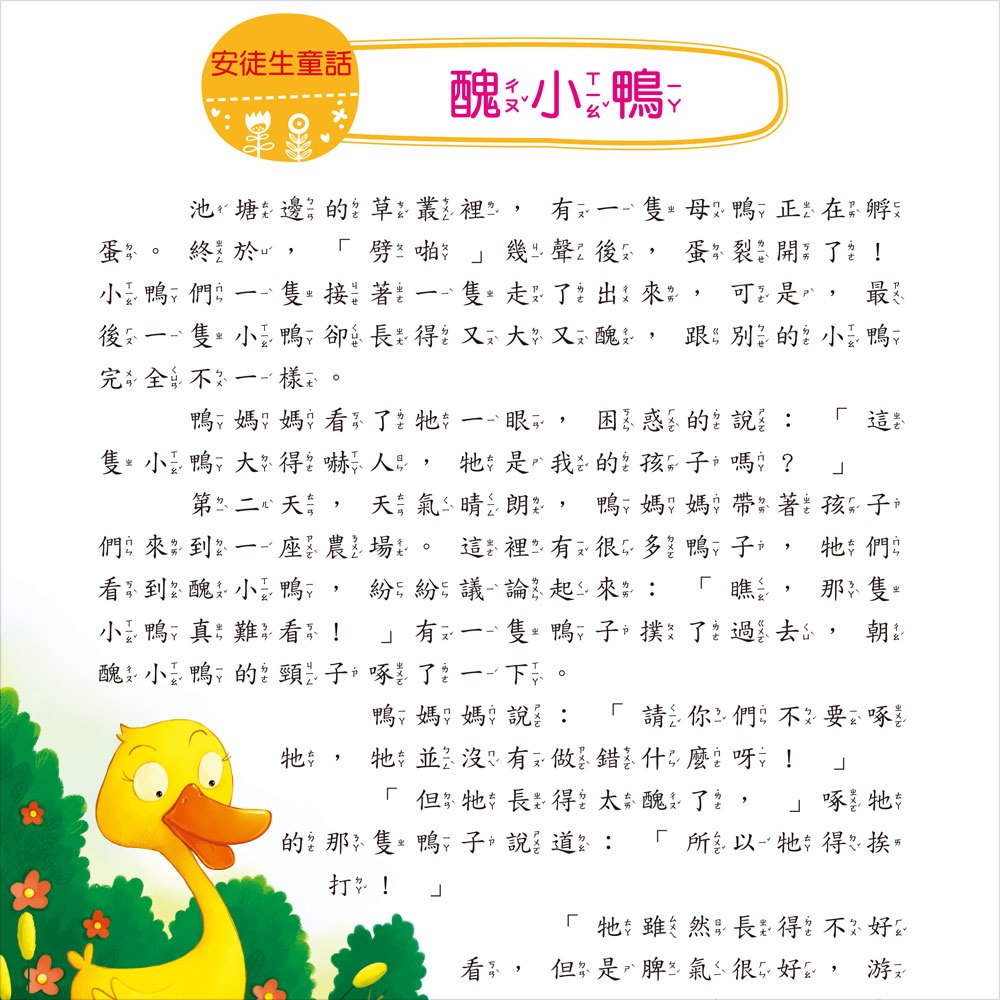 我的第一本:安徒生童話【注音版】