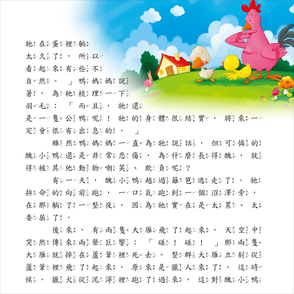 我的第一本:安徒生童話【注音版】