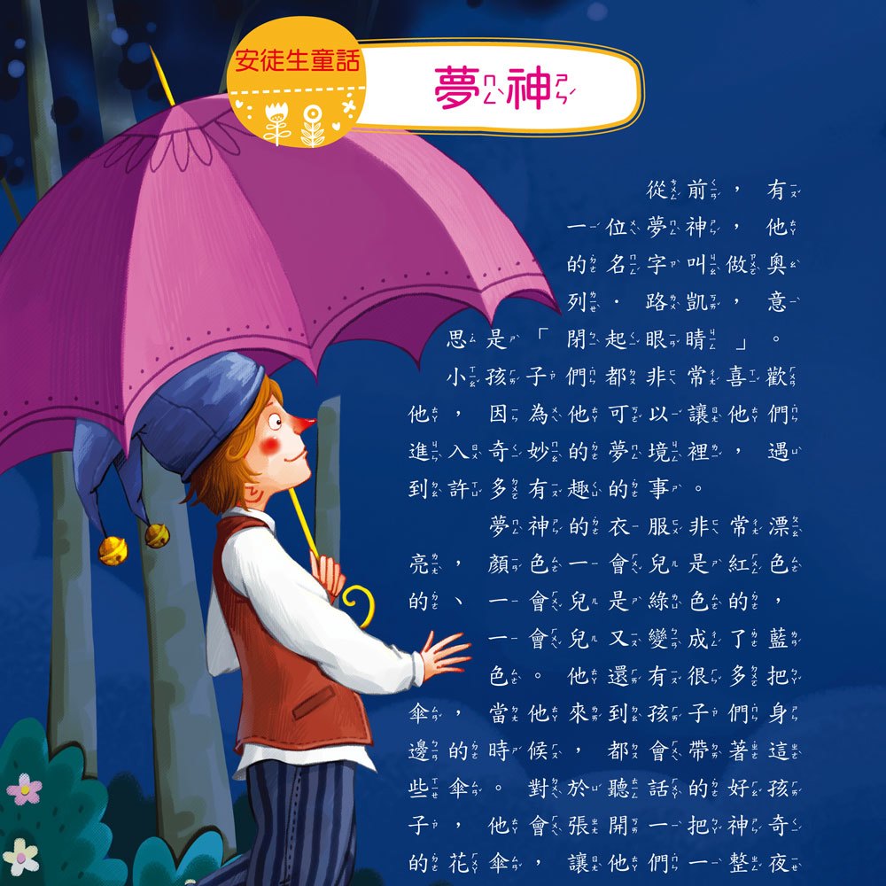 我的第一本:安徒生童話【注音版】