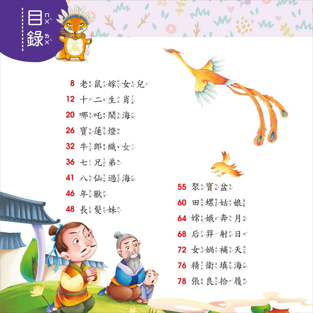 我的第一本:中國民間故事【注音版】