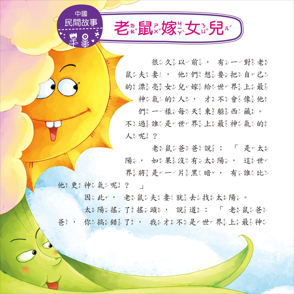 我的第一本:中國民間故事【注音版】
