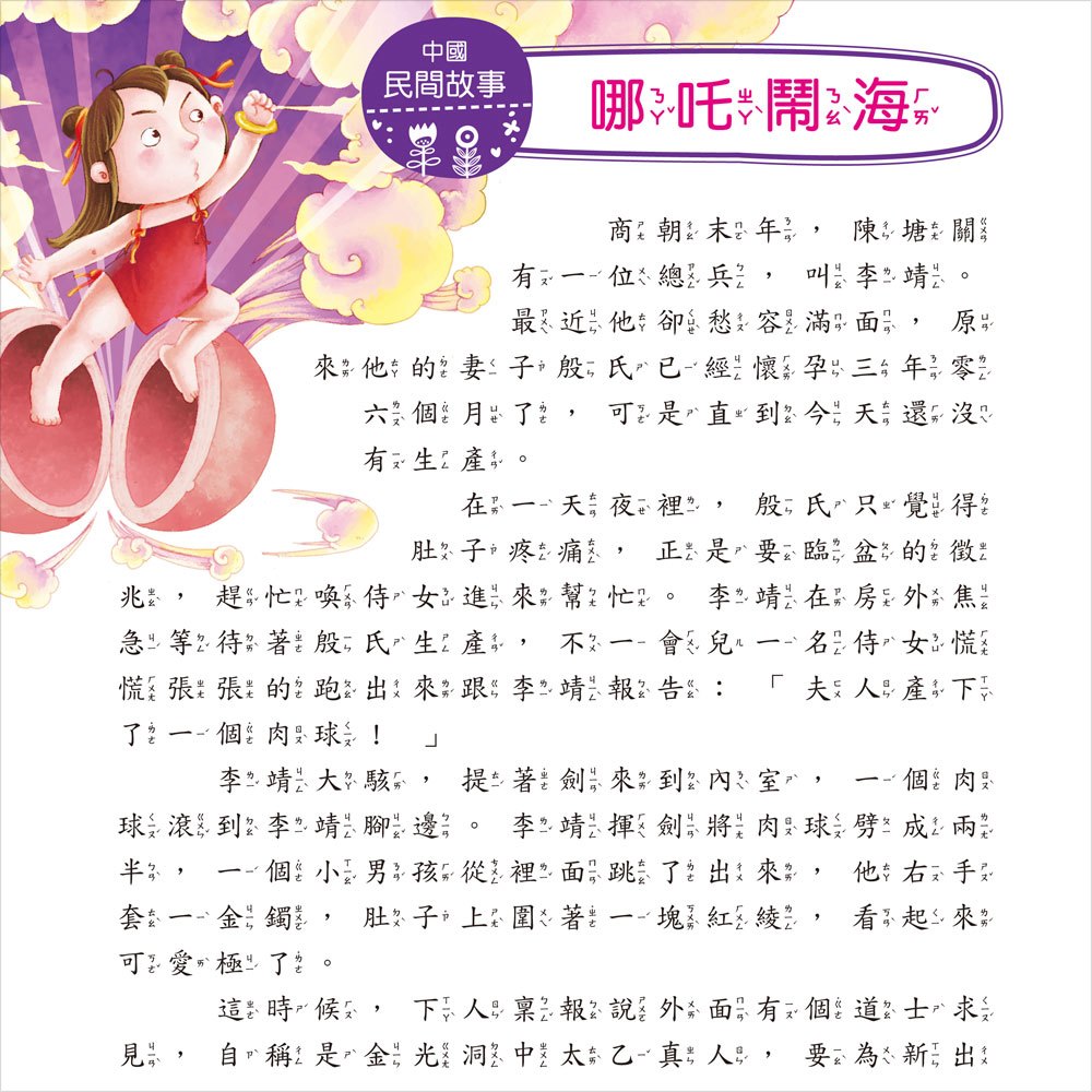 我的第一本:中國民間故事【注音版】