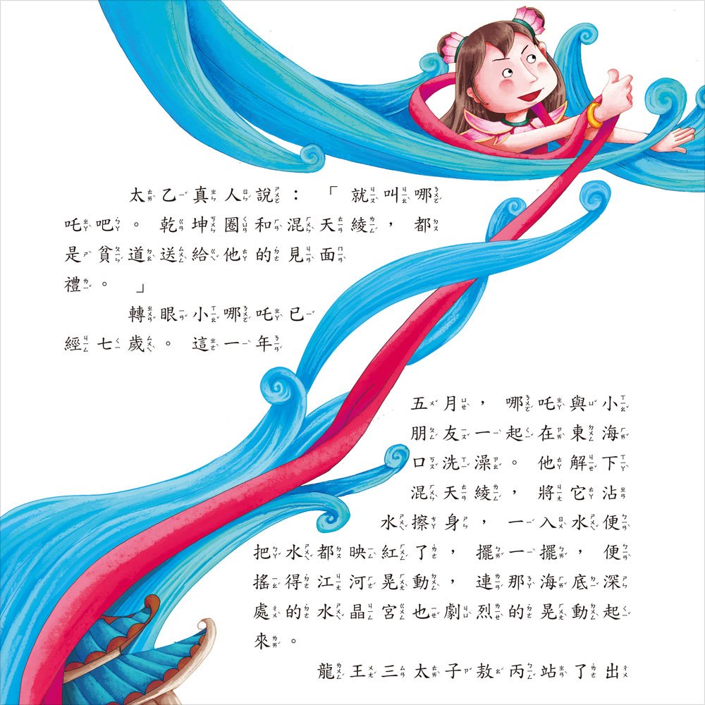 我的第一本:中國民間故事【注音版】