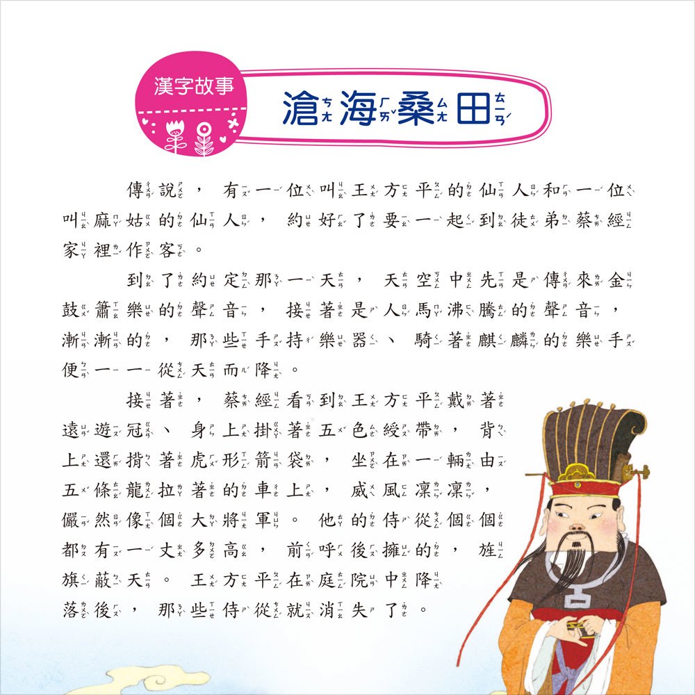 我的第一本:漢字故事【注音版】