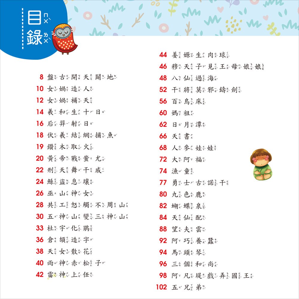 我的第一本:中國神話故事【注音版】