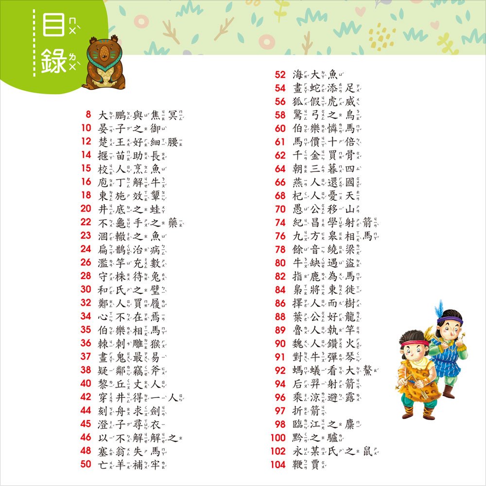 我的第一本:中國寓言故事【注音版】