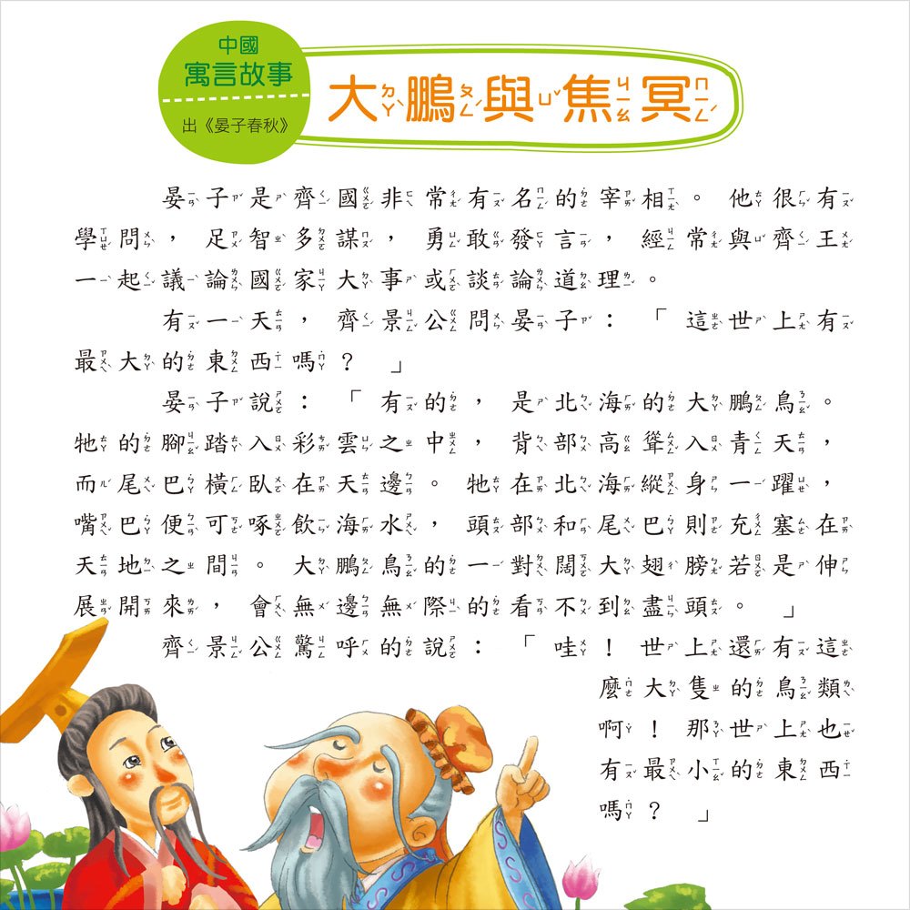 我的第一本:中國寓言故事【注音版】