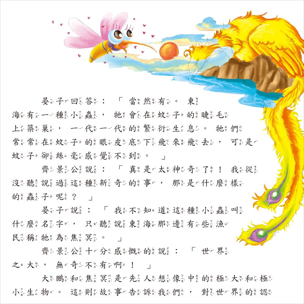 我的第一本:中國寓言故事【注音版】
