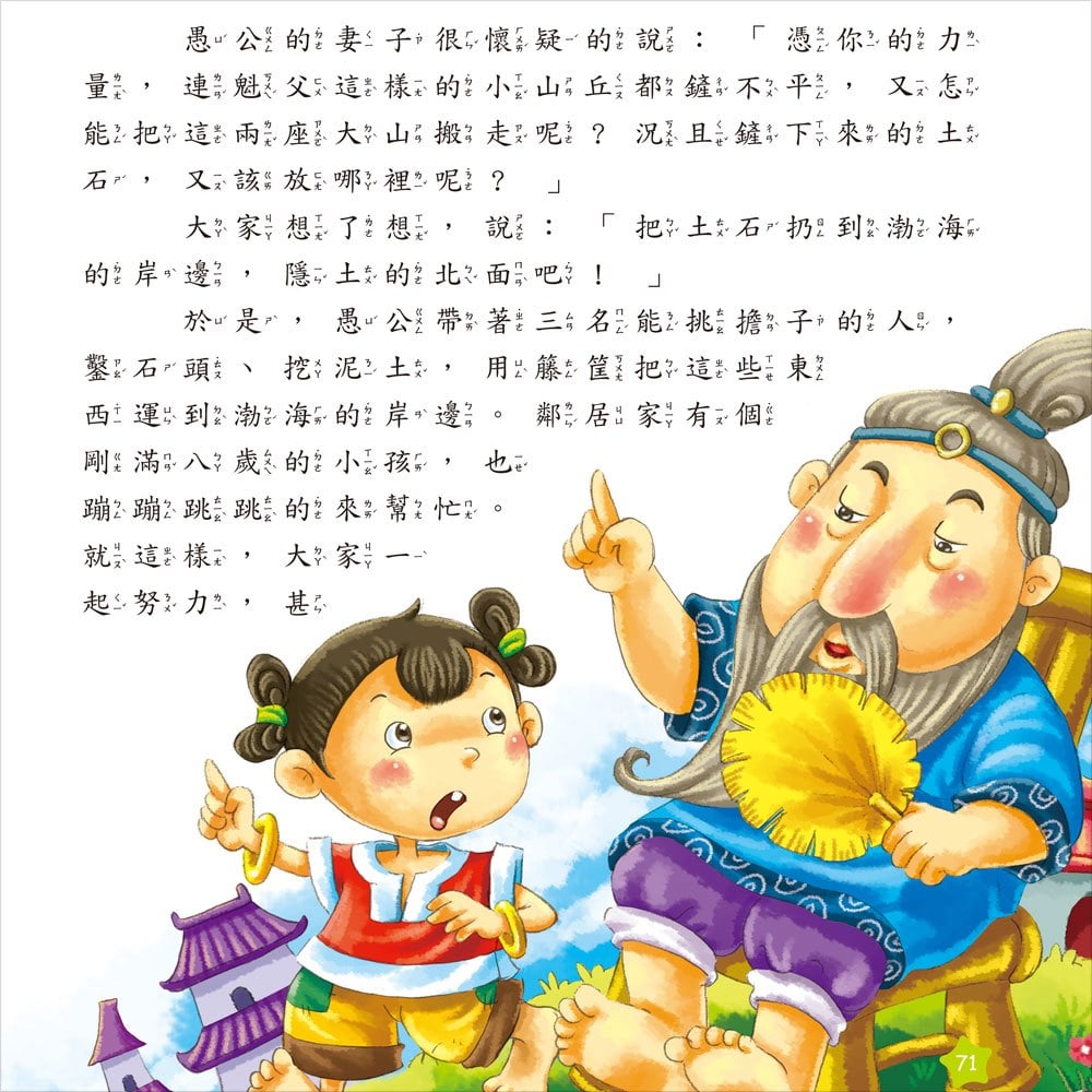 我的第一本:中國寓言故事【注音版】