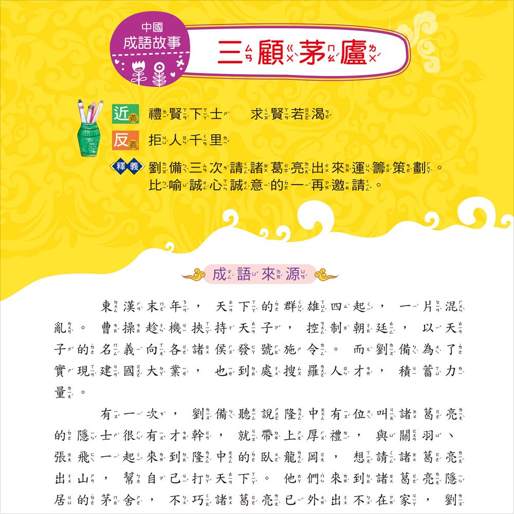 我的第一本:中國成語故事【注音版】