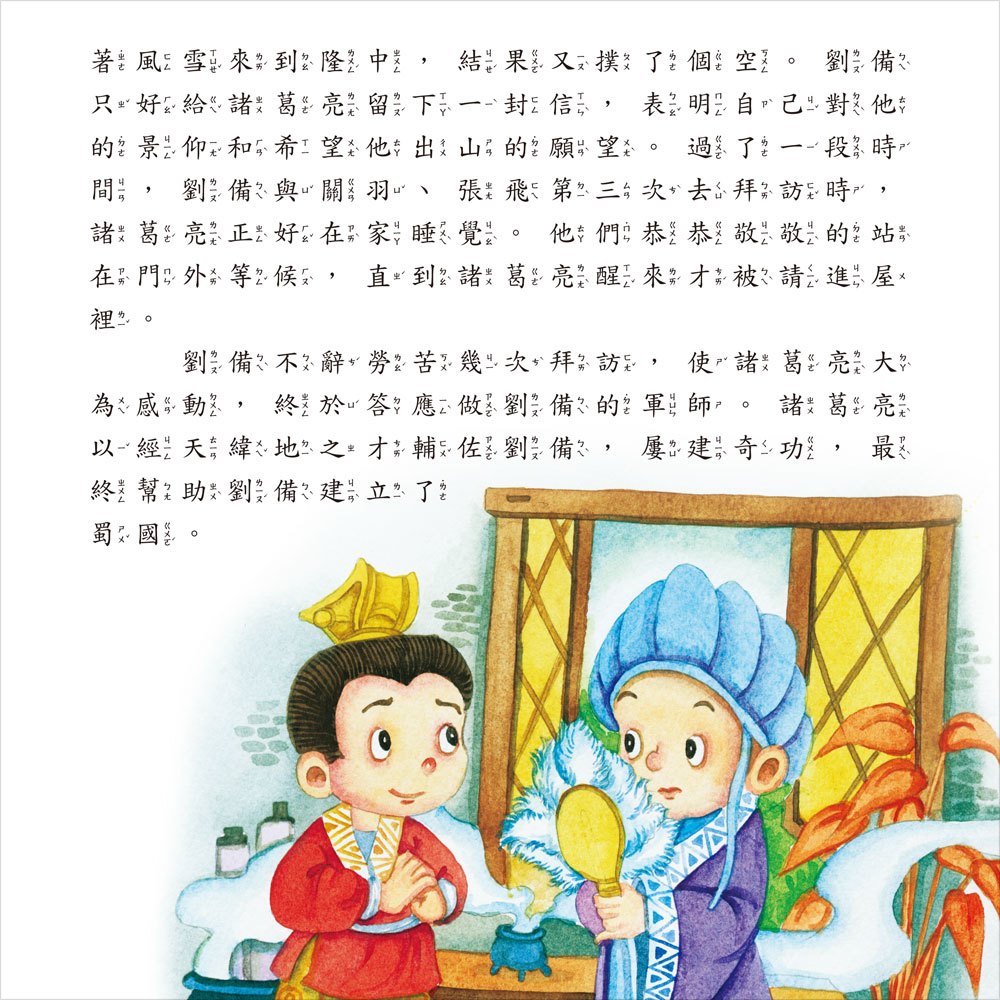 我的第一本:中國成語故事【注音版】