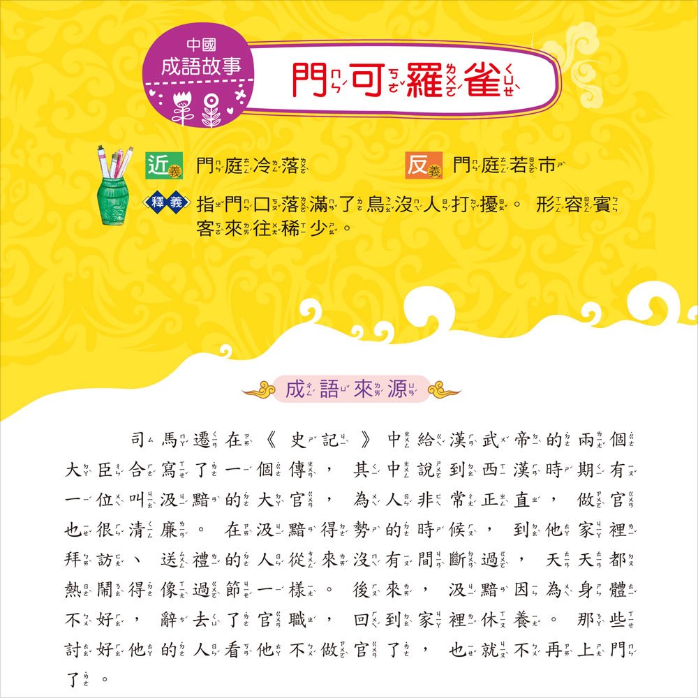 我的第一本:中國成語故事【注音版】