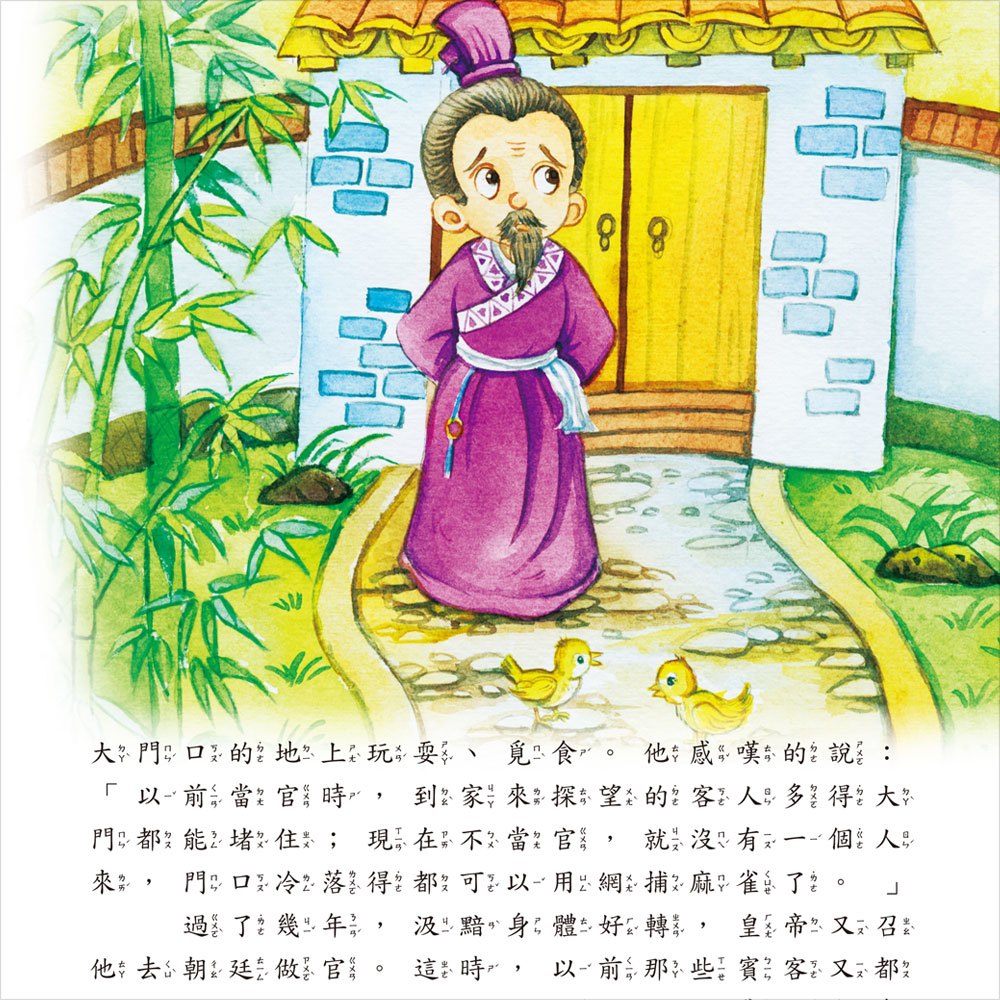 我的第一本:中國成語故事【注音版】