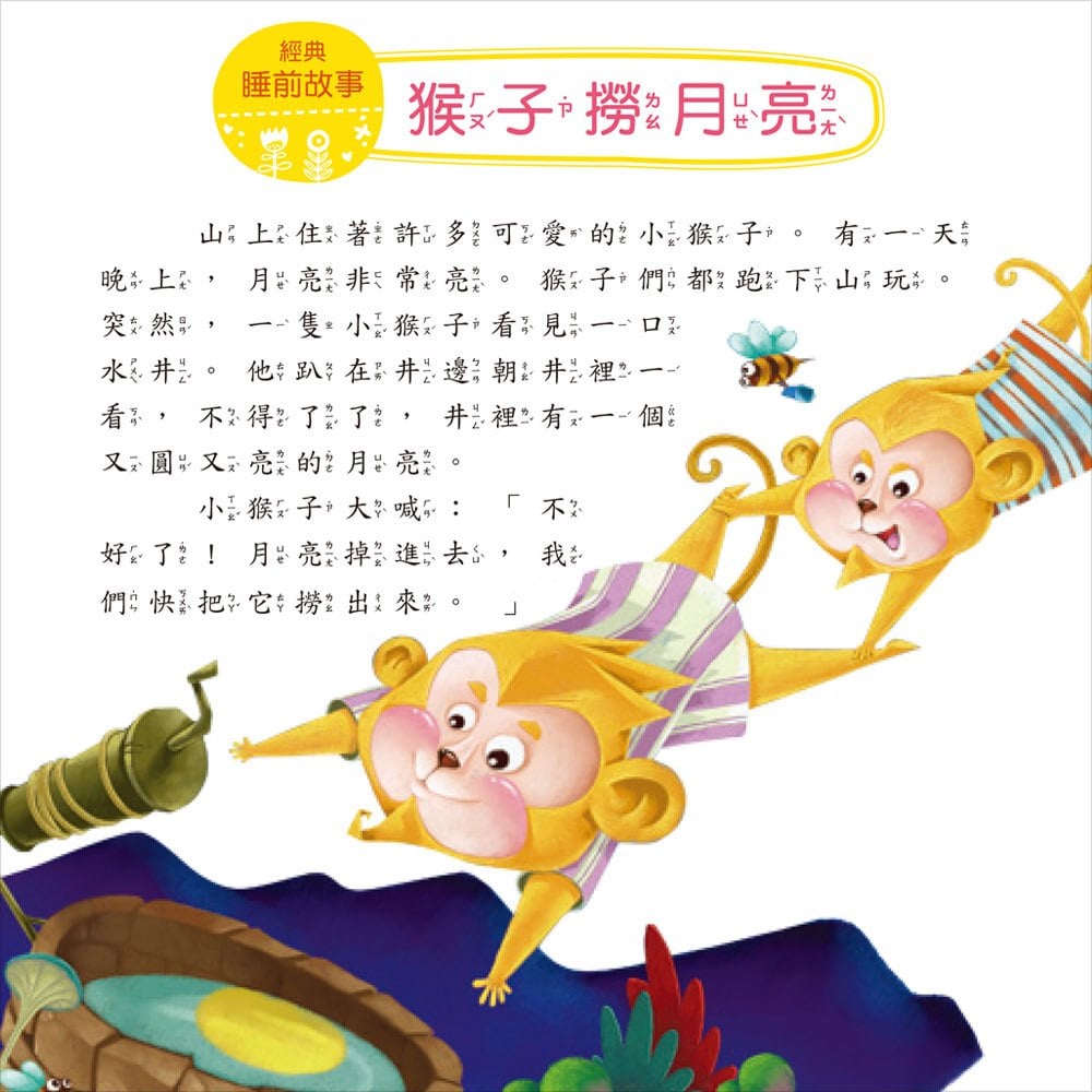 我的第一本:經典睡前故事【注音版】