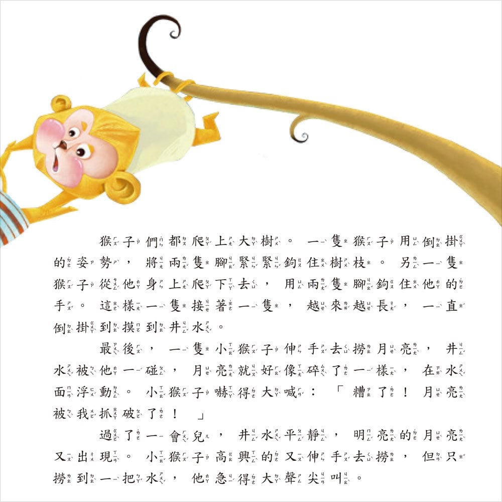 我的第一本:經典睡前故事【注音版】