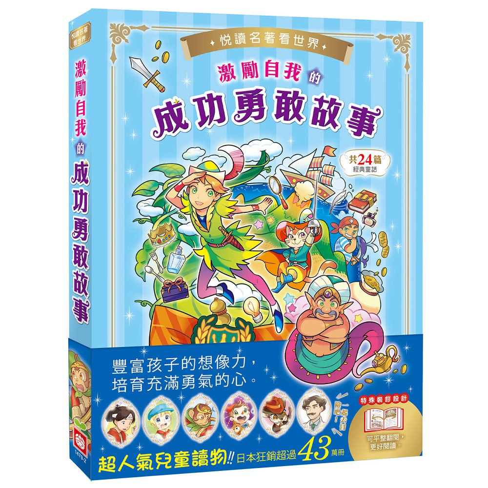 悅讀名著看世界：激勵自我的成功勇敢故事