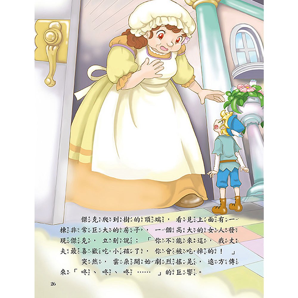 悅讀名著看世界：激勵自我的成功勇敢故事