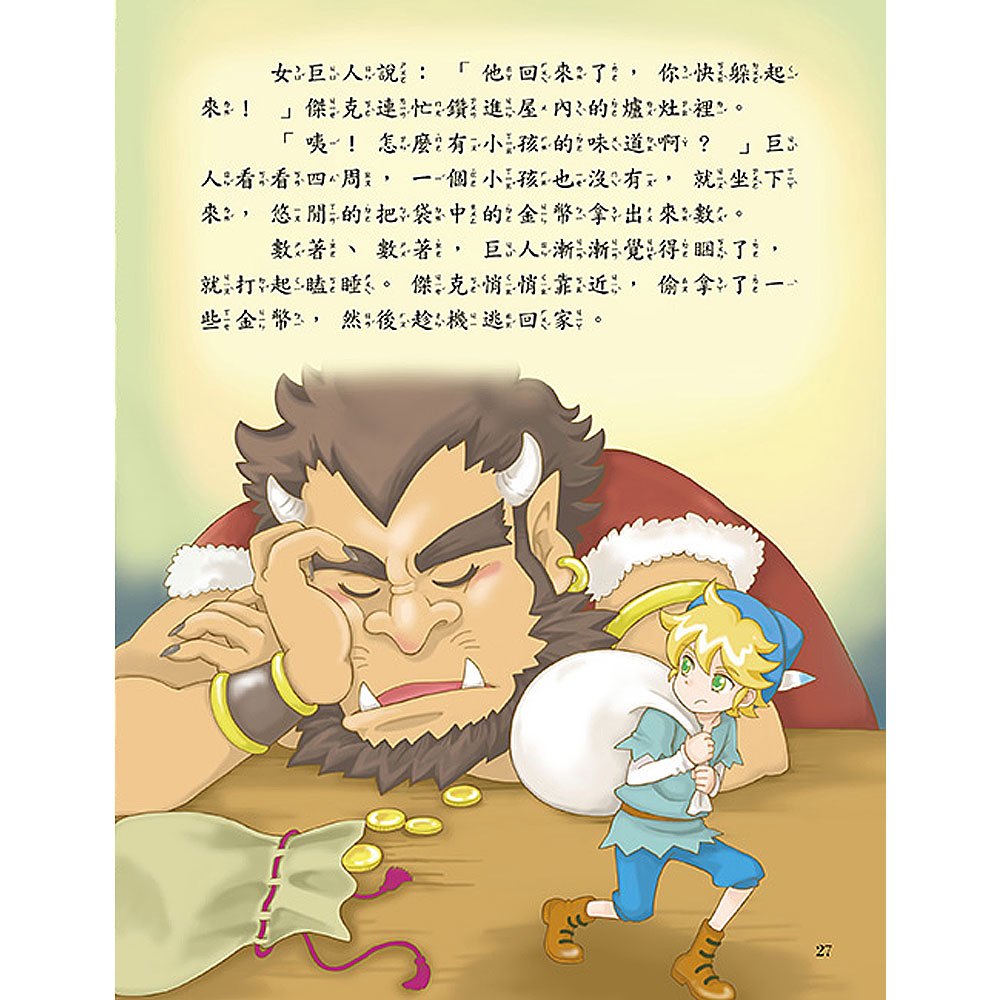 悅讀名著看世界：激勵自我的成功勇敢故事