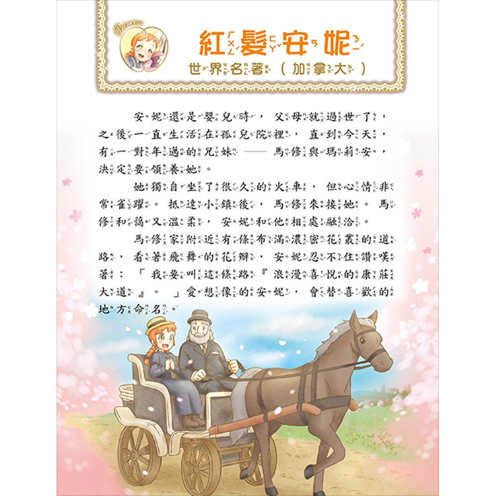 悅讀名著看世界：善良勇敢的奇蹟感動故事