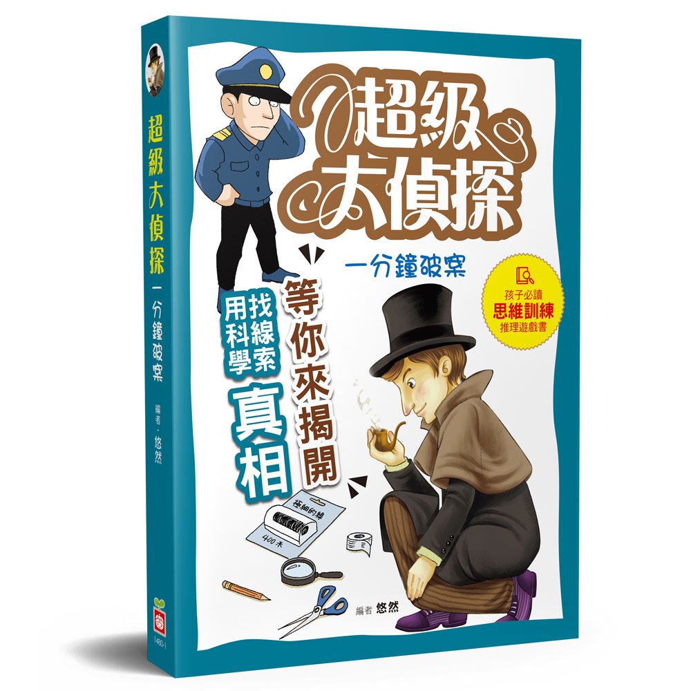 超級大偵探:一分鐘破案!孩子的第一本思維訓練推理遊戲書