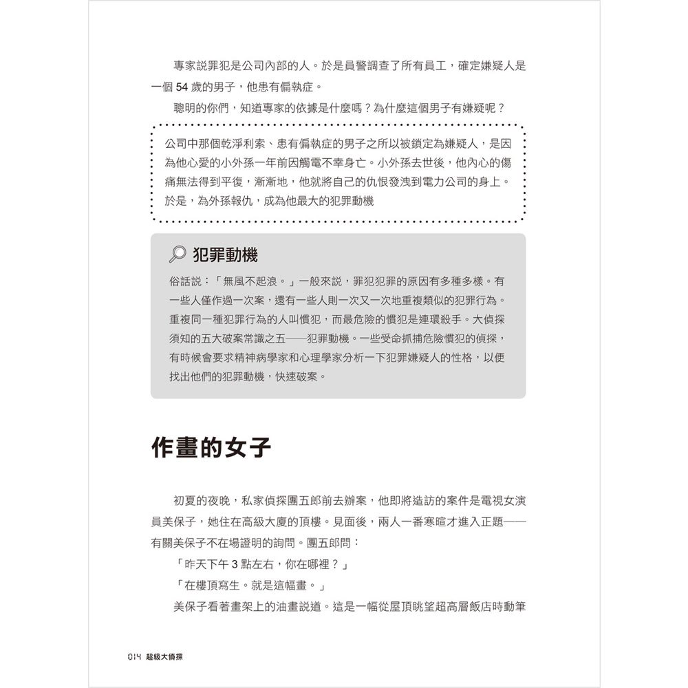 超級大偵探:一分鐘破案!孩子的第一本思維訓練推理遊戲書
