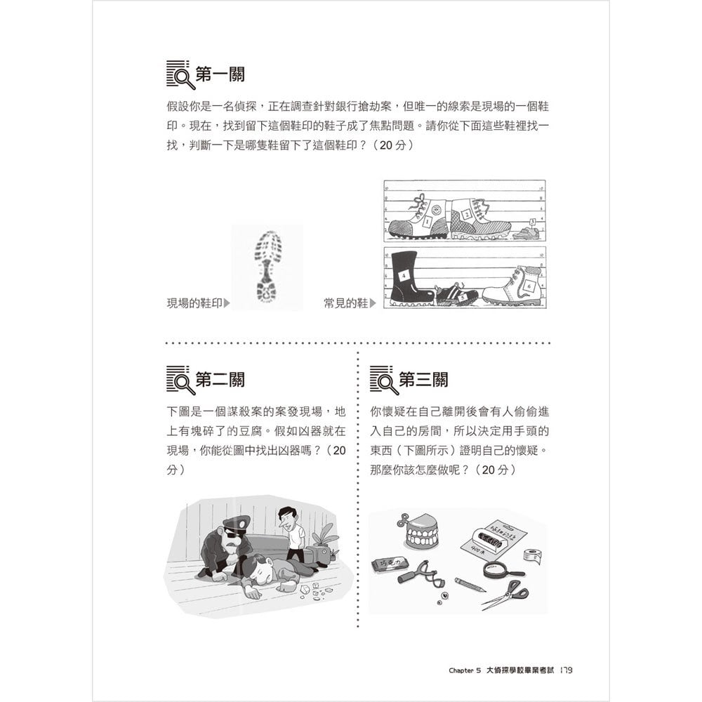 超級大偵探:一分鐘破案!孩子的第一本思維訓練推理遊戲書