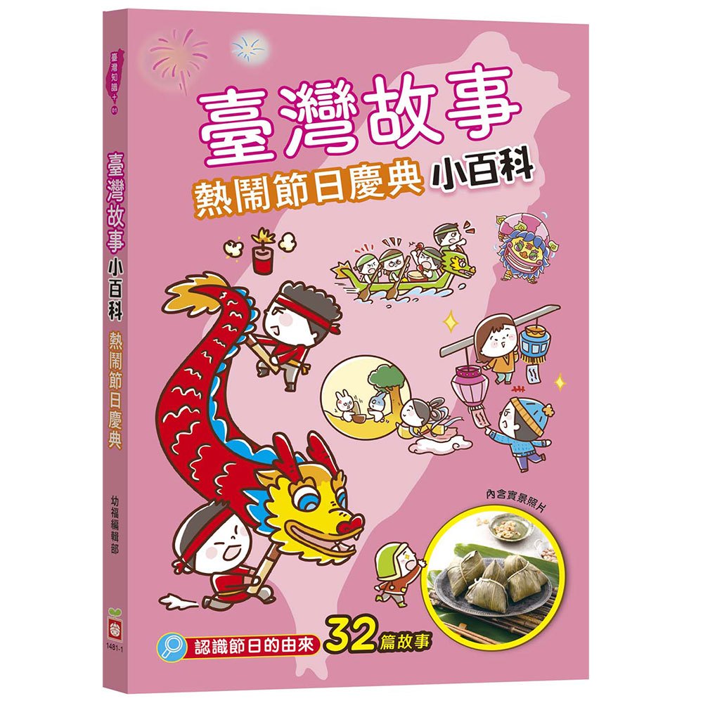 臺灣故事小百科:熱鬧節日慶典