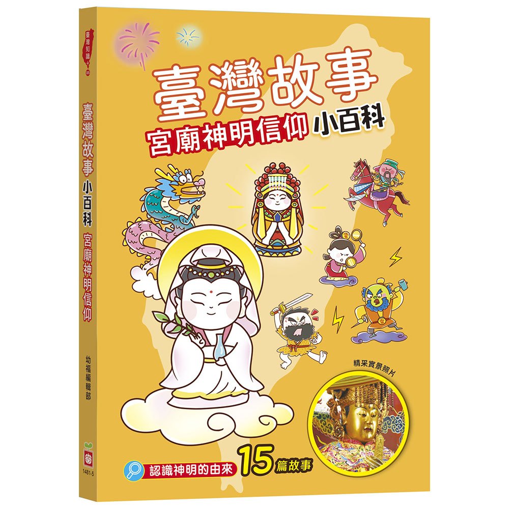臺灣故事小百科：宮廟神明信仰