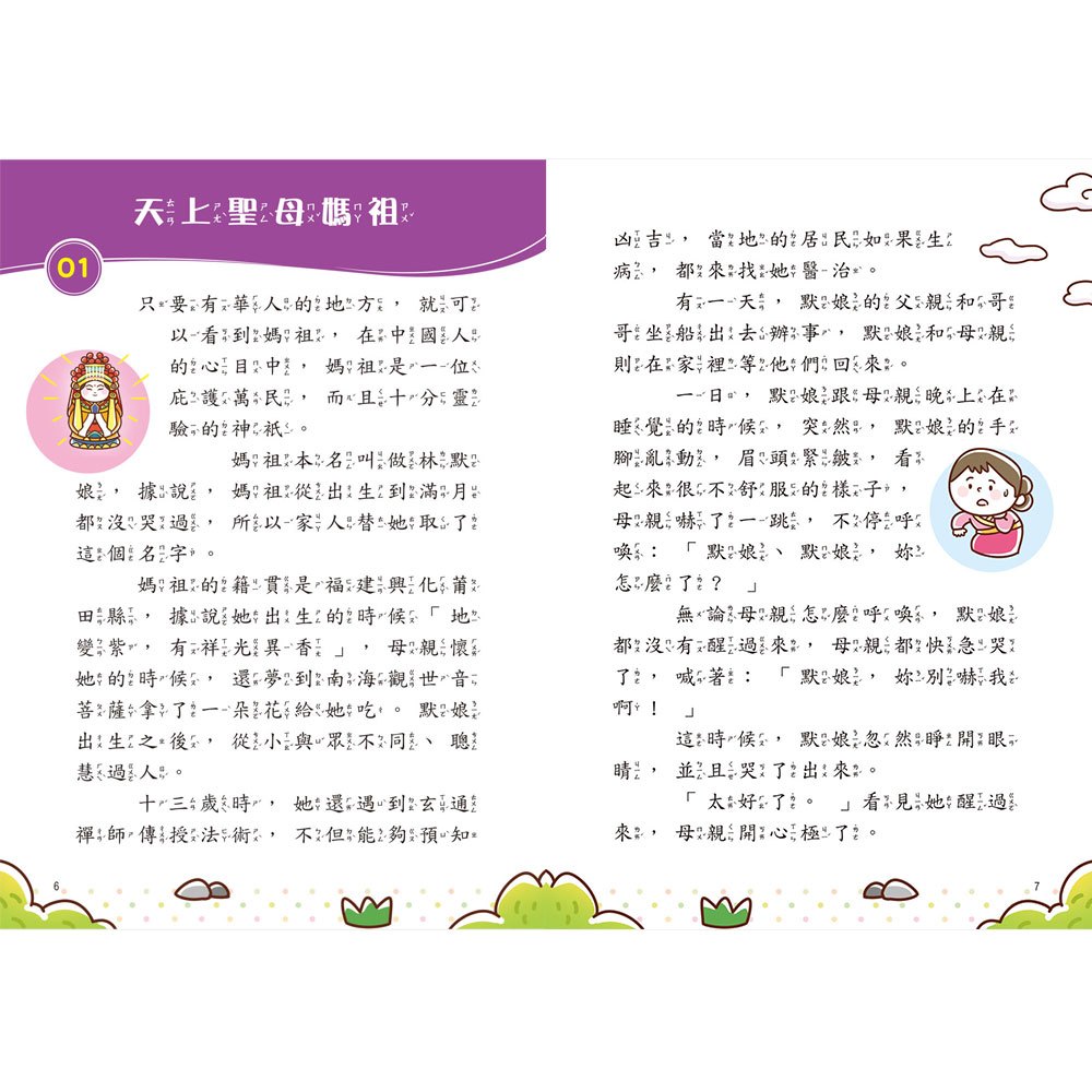 臺灣故事小百科：宮廟神明信仰