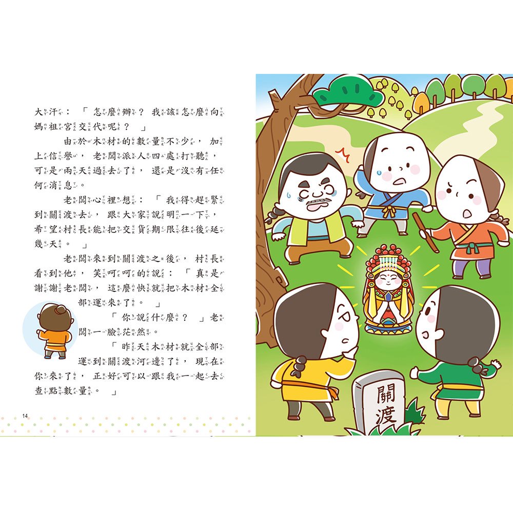 臺灣故事小百科：宮廟神明信仰