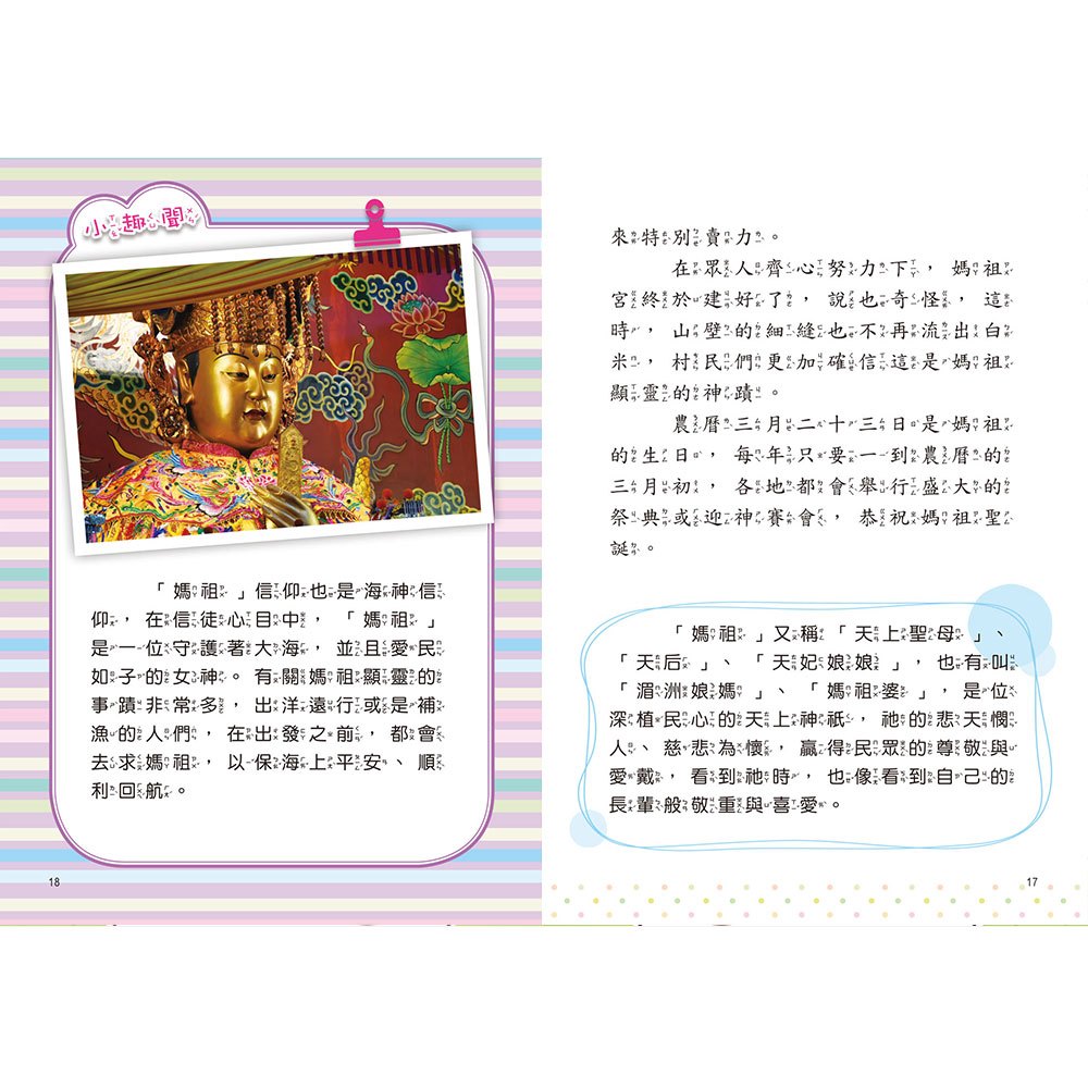 臺灣故事小百科：宮廟神明信仰