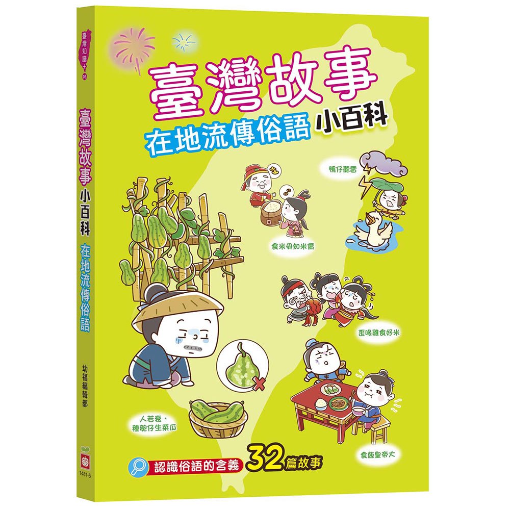 臺灣故事小百科：在地流傳俗語