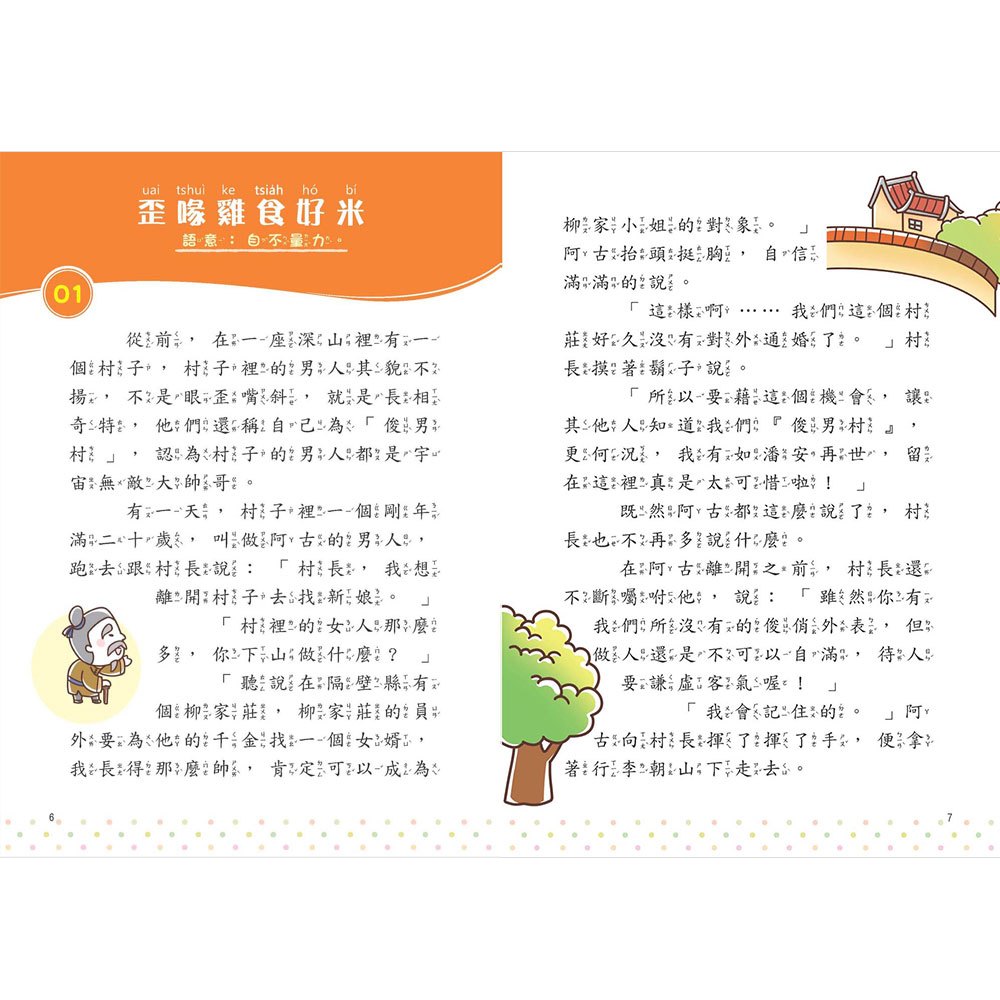 臺灣故事小百科：在地流傳俗語