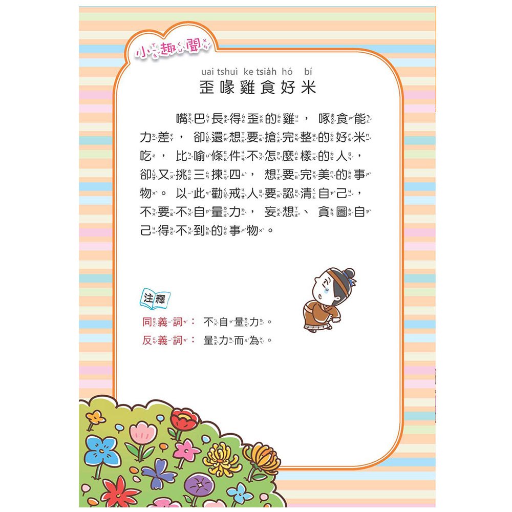 臺灣故事小百科：在地流傳俗語