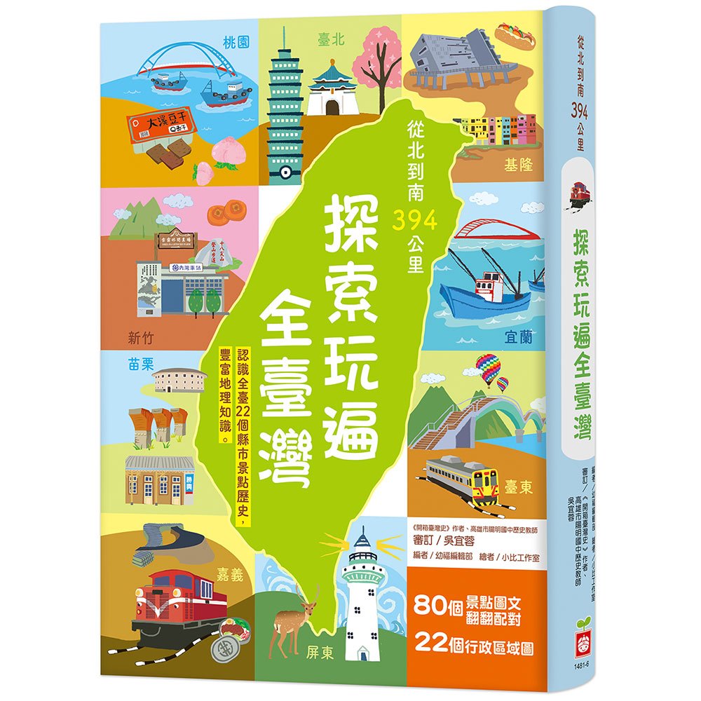 從北到南394公里，探索玩遍全臺灣【認識全臺22個縣市景點歷史，豐富地理知識。】