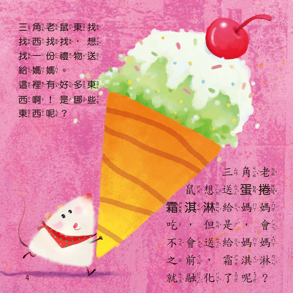 幼福○□△繪本-三角老鼠