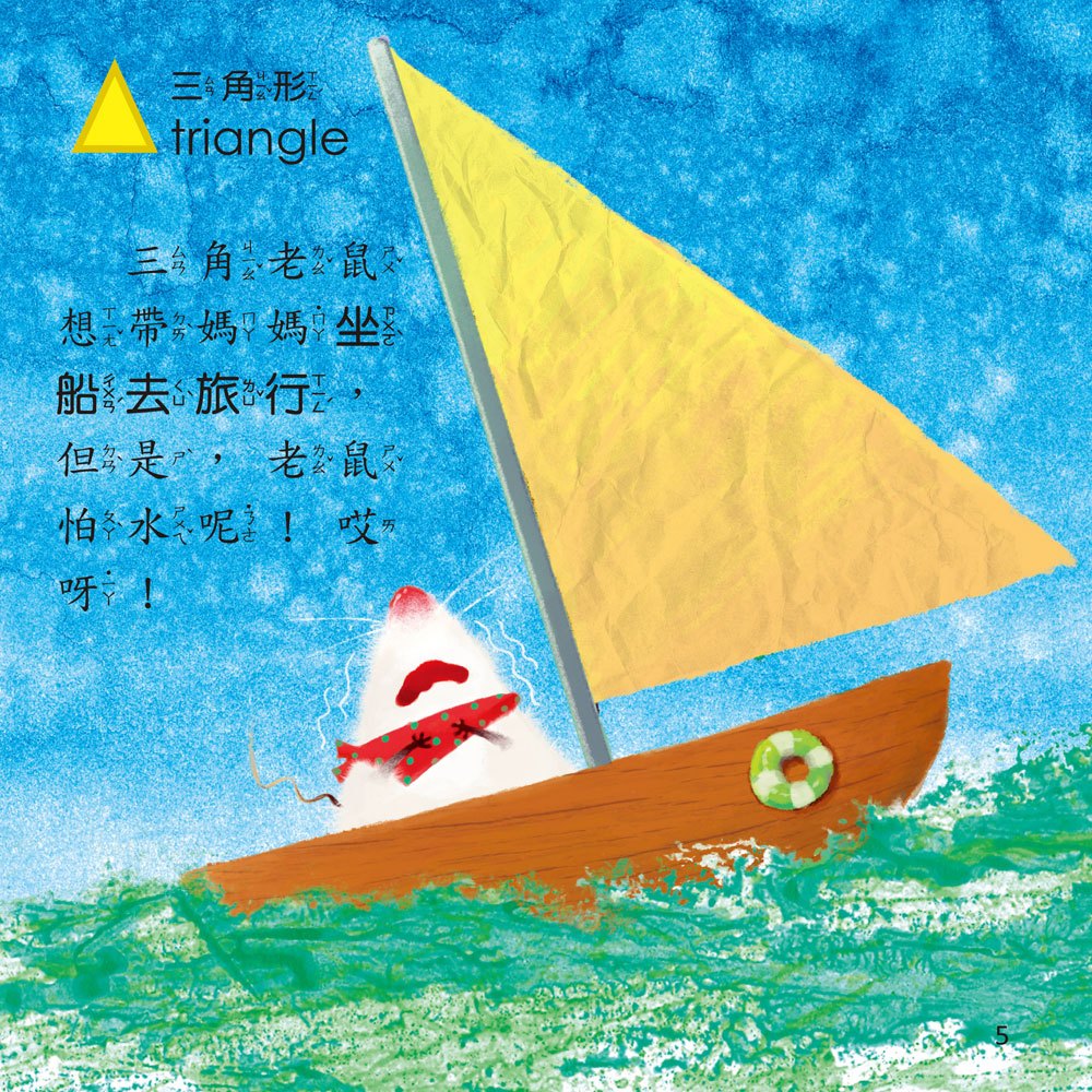 幼福○□△繪本-三角老鼠